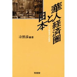 華人経済圏と日本―アジア新秩序への底流 [単行本]