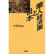華人経済圏と日本―アジア新秩序への底流 [単行本]