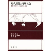 現代世界の地域社会－重層する実相への社会学的視座 [単行本]