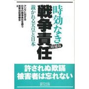 時効なき戦争責任―裁かれる天皇と日本 増補版 [単行本]