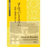 ヨーロッパとイスラム―共存と相克のゆくえ [単行本]