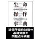 生命操作事典 [単行本]