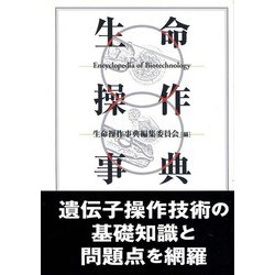 生命操作事典 [単行本]