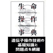生命操作事典 [単行本]