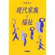現代家族と福祉 [単行本]