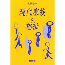 現代家族と福祉 [単行本]