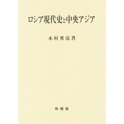 ロシア現代史と中央アジア [単行本]