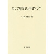 ロシア現代史と中央アジア [単行本]