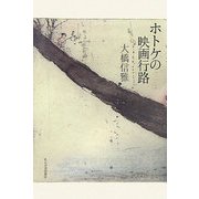 ホトケの映画行路 [単行本]