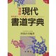 現代書道字典 増補版 [事典辞典]