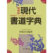現代書道字典 増補版 [事典辞典]