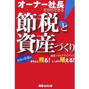 オーナー社長だからできる!節税と資産づくり [単行本]