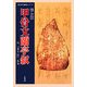 甲骨文蘭亭叙―附「蘭亭叙」集句(古代文字「蘭亭叙」シリーズ) [単行本]