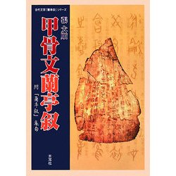 甲骨文蘭亭叙―附「蘭亭叙」集句(古代文字「蘭亭叙」シリーズ) [単行本]