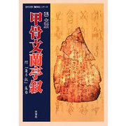 甲骨文蘭亭叙―附「蘭亭叙」集句(古代文字「蘭亭叙」シリーズ) [単行本]