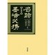 名跡墨場必携 新装版 [単行本]