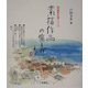 素描作品の愉しみ方―雰囲気を描くコツ [単行本]