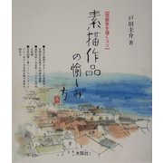 素描作品の愉しみ方―雰囲気を描くコツ [単行本]