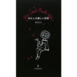 わたしの優しい死神 [絵本]