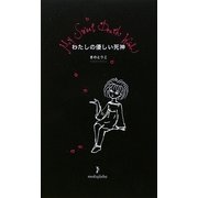 わたしの優しい死神 [絵本]