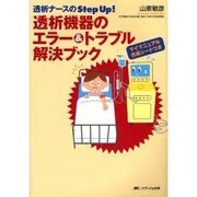 透析機器のエラー&トラブル解決ブック－透析ナースのStep Up! [単行本]