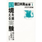 国境を越える実験―環日本海の構想(環日本海叢書〈1〉) [全集叢書]