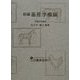 畜産学概論 新編 [単行本]