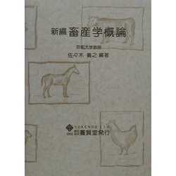 畜産学概論 新編 [単行本]