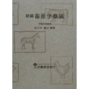 畜産学概論 新編 [単行本]