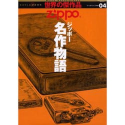 Zippo(ジッポー)名作物語（ワールド・ムック 484 世界の傑作品 4） [ムックその他]