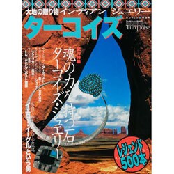 ターコイズ: 大地の贈り物 ゴローズ特集 インディアンジュエリー