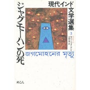 ジャグモーハンの死（現代インド文学選集 3） [全集叢書]