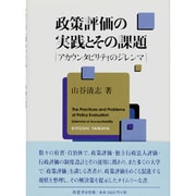 政策評価の実践とその課題－アカウンタビリティのジレンマ [単行本]