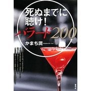 死ぬまでに聴け!バラード200 [単行本]
