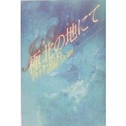 極北の地にて [単行本]