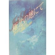 極北の地にて [単行本]
