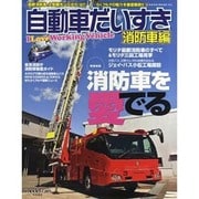 自動車だいすき 消防車編（NEKO MOOK 1410） [ムックその他]
