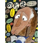 めだま―落語絵本 [絵本]