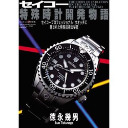 セイコ-特殊時計開発物語 セイコ-プロフェッショナル・ウオッチに隠された特殊/ワ-ルドフォトプレス/徳永幾男（ムック） セイコー特殊時計開発物語: セイコープロフェッショナル