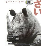 どうぶつえんであそぼ さい [絵本]