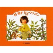 林明子セレクション [絵本]