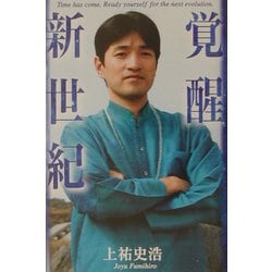 覚醒新世紀/東山出版/上祐史浩