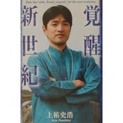 覚醒新世紀 [単行本]