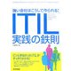 強い会社はこうして作られる!ITIL実践の鉄則 [単行本]