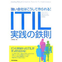 強い会社はこうして作られる!ITIL実践の鉄則 [単行本]