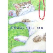 吾輩は猫のペトロ [単行本]