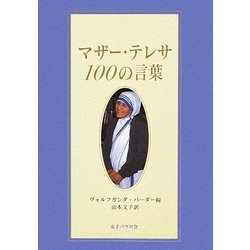 マザー・テレサ100の言葉 [単行本]