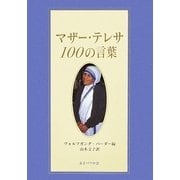 マザー・テレサ100の言葉 [単行本]