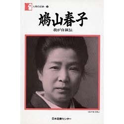 人間の記録 3 [全集叢書]