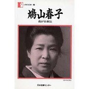 人間の記録 3 [全集叢書]